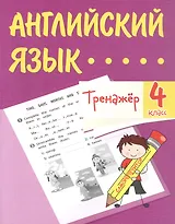 Английский язык. 4 класс. Тренажёр