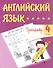 Английский язык. 4 класс. Тренажёр - 0