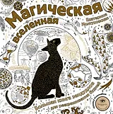 Магическая вселенная. Большая книга зендудлов для раскрашивания будней. #DOODLE #ColoringBook