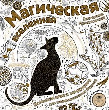 Магическая вселенная. Большая книга зендудлов для раскрашивания будней. #DOODLE #ColoringBook