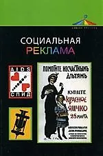 Социальная реклама: учебное пособие