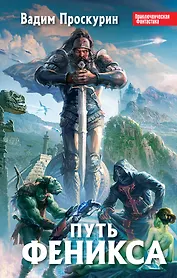 Путь феникса : фантастический роман