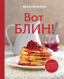 Вот блин!