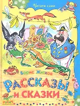 Рассказы и сказки.