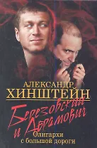Березовский и Абрамович. Олигархи с большой дороги. 2-е издание.