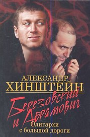 Березовский и Абрамович. Олигархи с большой дороги. 2-е издание.