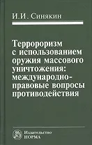 Терроризм с использованием оружия массового уничтожения (Синякин)