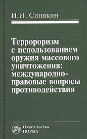 Терроризм с использованием оружия массового уничтожения (Синякин)