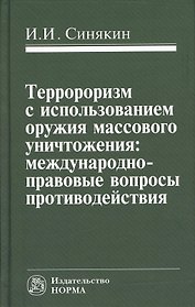 Терроризм с использованием оружия массового уничтожения (Синякин)