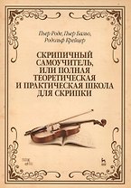 Скрипичный самоучитель, или полная теоретическая и практическая школа для скрипки: Уч.пособие, 2-е и