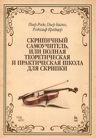 Скрипичный самоучитель, или полная теоретическая и практическая школа для скрипки: Уч.пособие, 2-е и