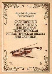 Скрипичный самоучитель, или полная теоретическая и практическая школа для скрипки: Уч.пособие, 2-е и