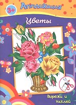Аппликация Цветы Вырежи и наклей (3+) (м)