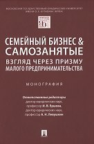 Семейный бизнес & самозанятые: взгляд через призму малого предпринимательства. Монография