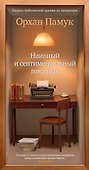 Наивный и сентиментальный писатель - 0