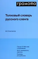 Толковый словарь русского сленга