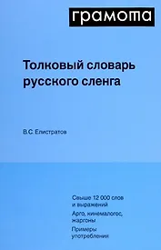 Толковый словарь русского сленга