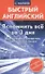 Вспомнить все за 3 дня. Быстрый восстановитель английского языка - 0