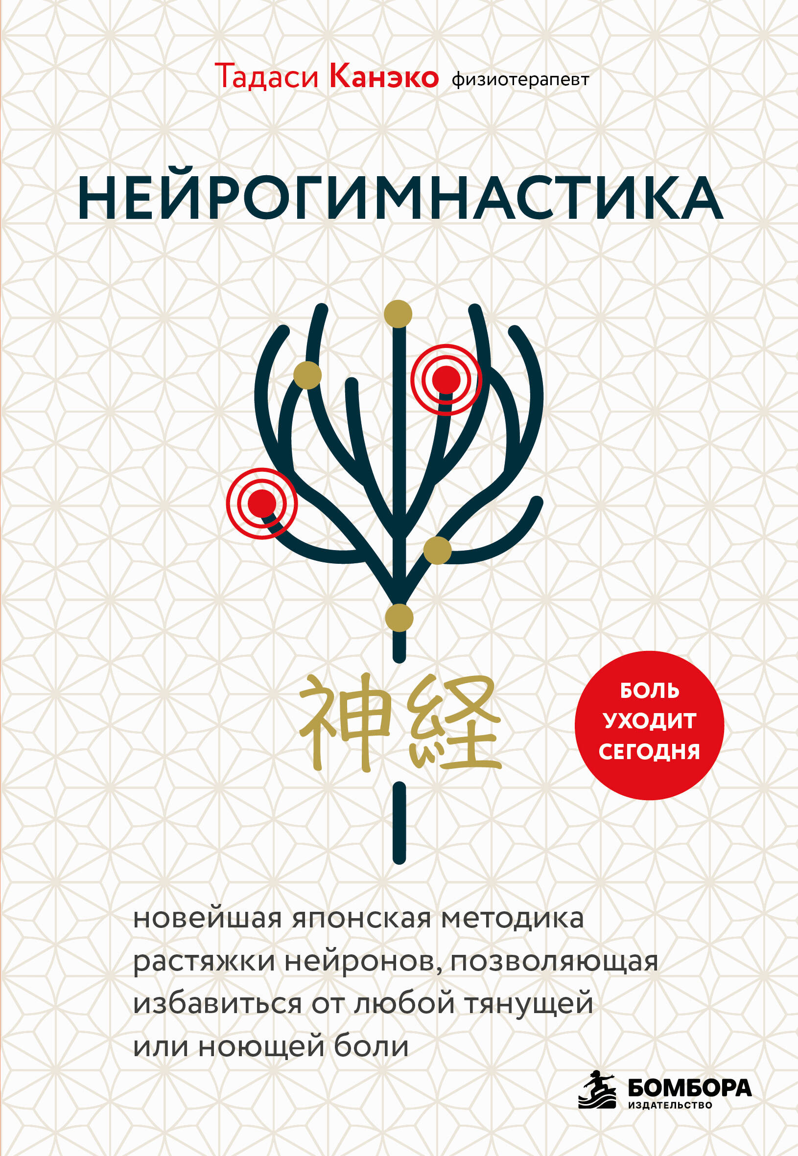 Обложка книги «Нейрогимнастика. Новейшая японская методика растяжки нейронов, позволяющая избавиться от любой тянущей или ноющей боли»