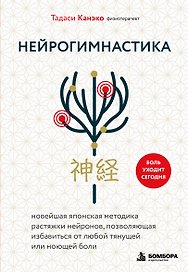 Нейрогимнастика. Новейшая японская методика растяжки нейронов, позволяющая избавиться от любой тянущей или ноющей боли