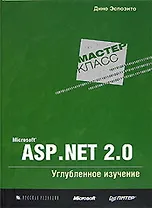 Microsoft ASP.NET 2.0. Углубленное изучение