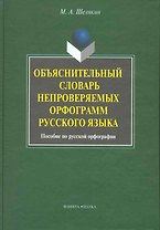 Объяснительный словарь непроверяемых орфограмм русского языка: пособие по русской орфографии