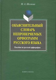 Объяснительный словарь непроверяемых орфограмм русского языка: пособие по русской орфографии
