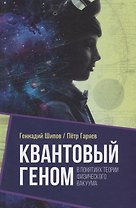 Квантовый геном в понятиях теории физического вакуума