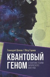 Квантовый геном в понятиях теории физического вакуума