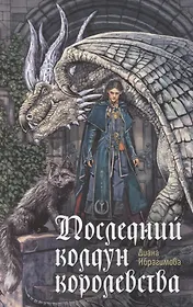 Последний колдун королевства