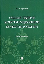Общая теория конституционной конфликтологии. Монография