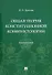 Общая теория конституционной конфликтологии. Монография - 0