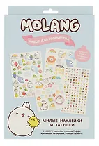 Набор для творчества. Molang. Милые наклейки и татушки