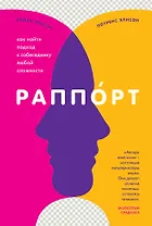 Раппорт. Как найти подход к собеседнику любой сложности