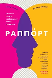 Раппорт. Как найти подход к собеседнику любой сложности