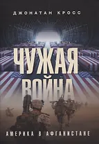 Чужая война. Америка в Афганистане