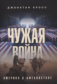 Чужая война. Америка в Афганистане