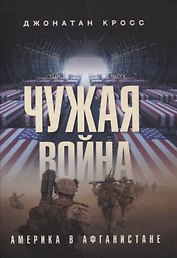 Чужая война. Америка в Афганистане