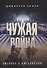 Чужая война. Америка в Афганистане - 0
