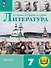 Литература. 7 класс. Учебное пособие. В пяти частях. Часть 5 (для слабовидящих обучающихся). ФГОС 2021 - 0