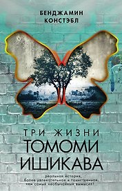 Три жизни Томоми Ишикава: роман