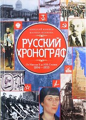 Русский хронограф. От Николая II до И.В. Сталина. 1894-1953