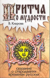 Притчи о мудрости. Сказание о стародавних временах русских / (мягк). Кнурова В. (Русь)