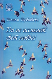 Да не иссякнет свет любви! Сборник стихов