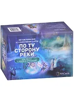 Метафорические ассоциативные карты "По ту сторону реки". Для работы с родом и архетипами