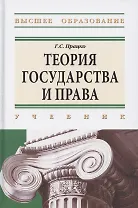 Теория государства и права. Учебник