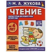 Рабочая тетрадь для детского сада. Чтение. Средняя группа. 4+