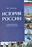 История России. Словарь-справочник - 1