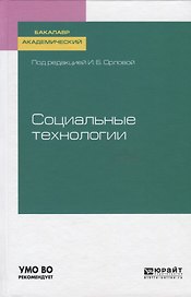 Социальные технологии. Учебное пособие для бакалавриата и магистратуры