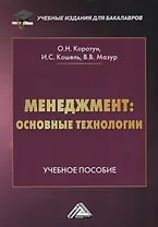 Менеджмент: основные технологии. Учебное пособие